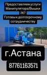 Услуги манипулятора в Астане