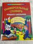 Словарь младшего школьника 5 в 1