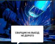 СВАРЩИК с Выздом Недорого..