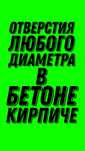 Алмазное бурение сверление отверстий любого диаметра в железобетоне.