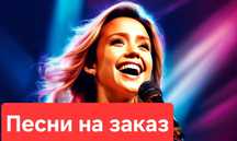 Песни на заказ не дорого