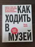 Книга Идема Йохан Как ходить в музей
