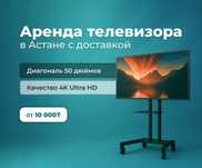 Аренда телевизора со стойкой / Прокат телевизора с подставкой | Астана