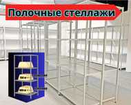 Стеллаж с полками, Акция, металлические стеллажи, архивный ukps
