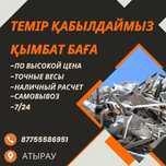 Қара темір жоғары бағада аламыз