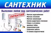 Сантехник, сантехника, сварка.