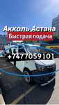 Эвакуатор Акколь, Евакуатор, Ивакуатор 24/7