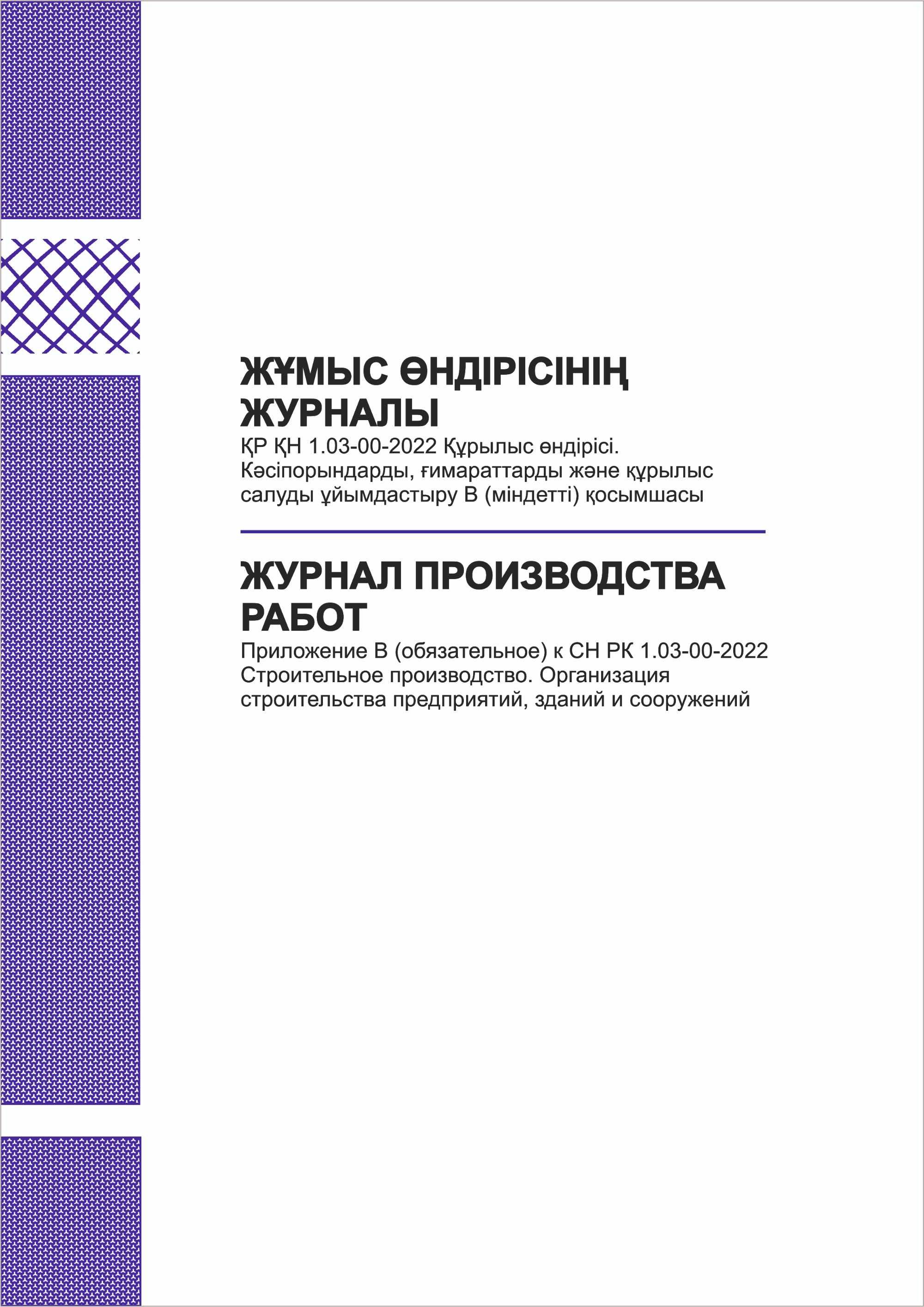 Журналы ведения работ
