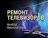 Ремонт Телевизоров