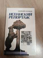 Испанский репортаж. Книга