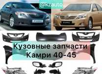 Камри 40-45 бампер,крыло,капот,фары,фонари,решетка,туманки,подкрылки