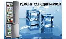 Ремонт холодильника / Ремонт