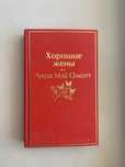 Книга «Хорошие жены»