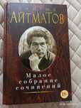 Книга Чингиз Айтматов. Малое собрание сочинений.