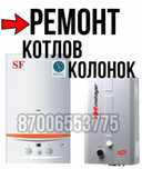 Ремонт газовых котлов ремонт газовых колонок