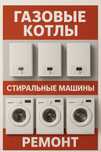 Ремонт/Чистка-Газ Колонок,Котлов,Стиральных Машин/ГарантияБыстрыйВызов