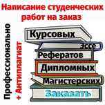 Дипломные и курсовые работы. Все виды студенческих работ