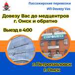 Такси с г. Петропавловск до медцентров г. Омск