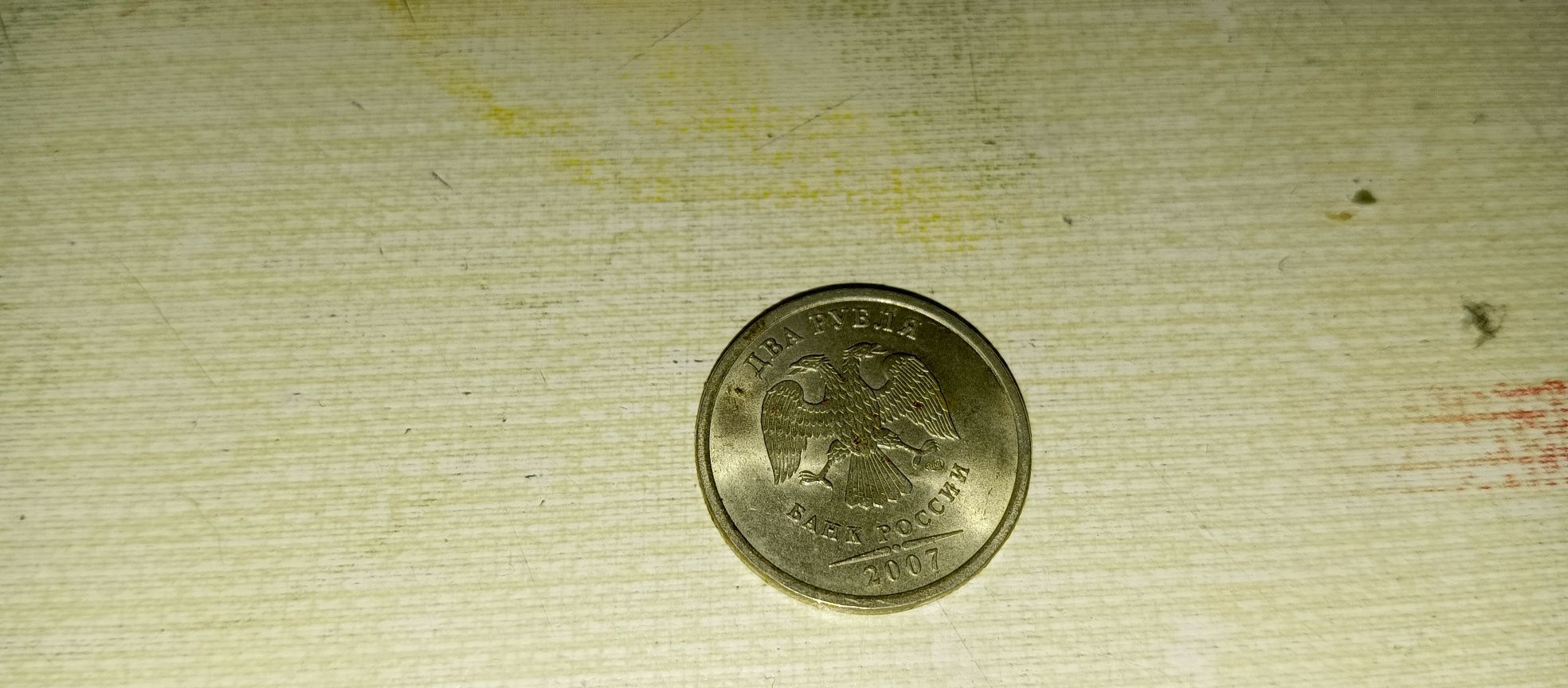 2 рубля 2007 года