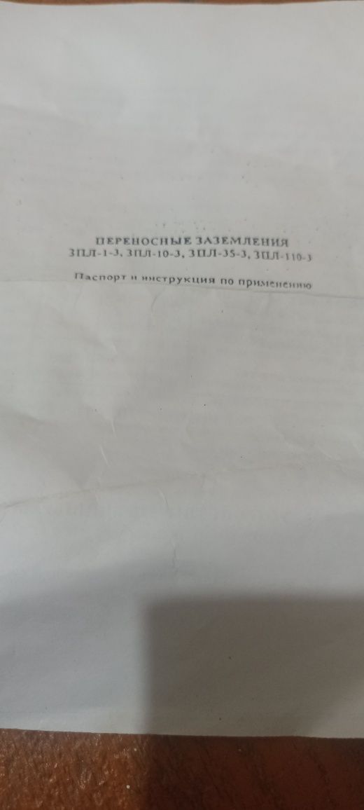 Перенасное Заземление ЗПЛ-1_3