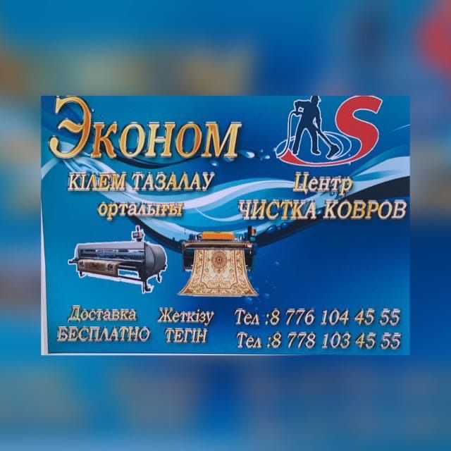 Эконом Чистка ковров