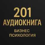 201 аудиокнига | Психология, деньги, бизнес | Telegram доступ