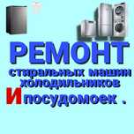 Ремонт Стиральных машин и холодильников