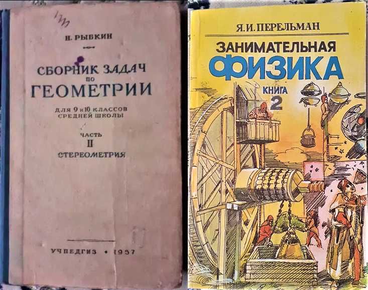 Книги Алгебра Геометрия Физика Арифметика. СССР