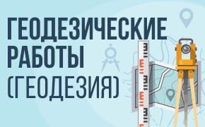 Топосьемка. Геодезист. Замер земли