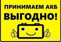Приём б у негодных аккумуляторов