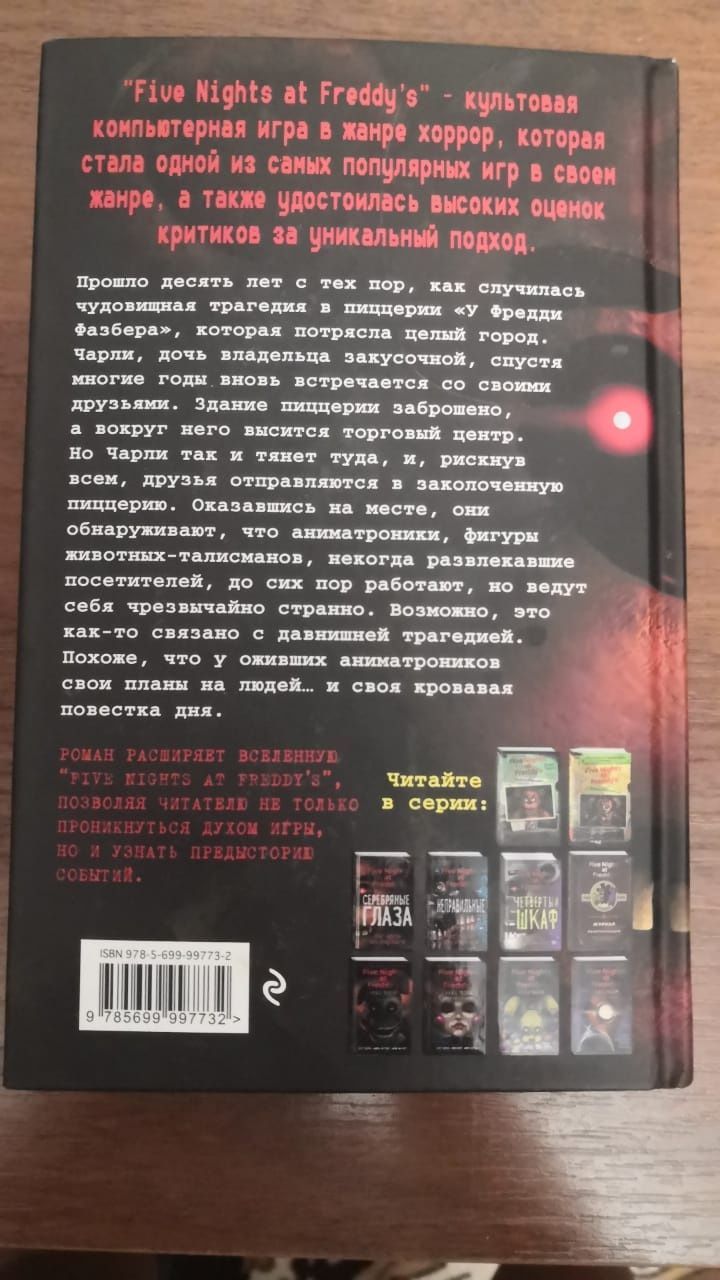 Пять ночей с Фредди. Серебряные глаза — официальный