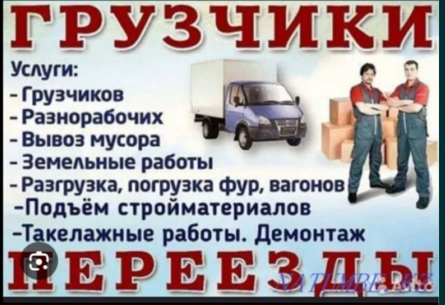 Услуги Грузчиков и Разнорабочий есть Газелиесть Газель