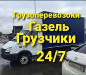 Недорого Газель город/межгород грузоперевозки доставим аккуратно грузч