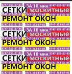 Сетки москитные от 5000,ремонт от 4000,замена кремлений комплект 2000