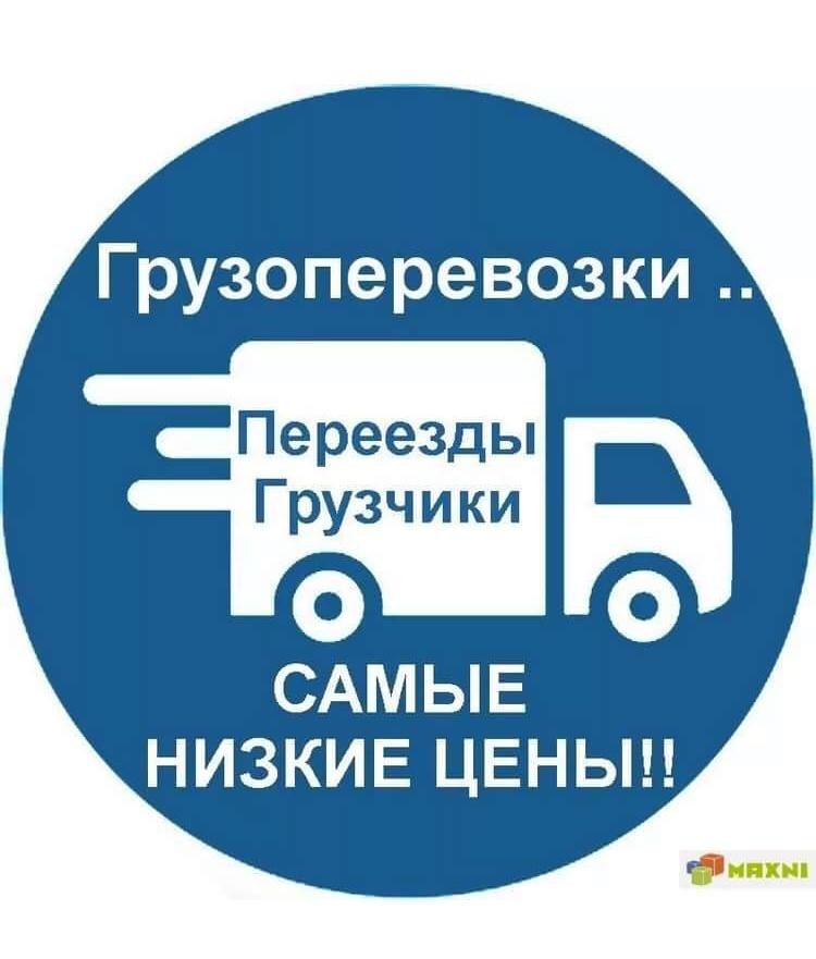 Грузоперевозки. Грузотакси.  Газель. Грузчики.