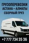 Грузаперевозкий Астан Алматы