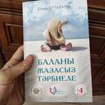 Баланы жазасыз тәрбиеле Бала тәрбиесіндегі лайфхактар

Автор: Елжас Ер