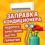 Заправка кондиционера Ремонт Чистка  бесплатно! дозаправка