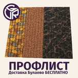 Профлист цветной / Стройматериал Булаево
