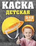 Құммен ойнауға арналған Каска Продам игрушка Каска