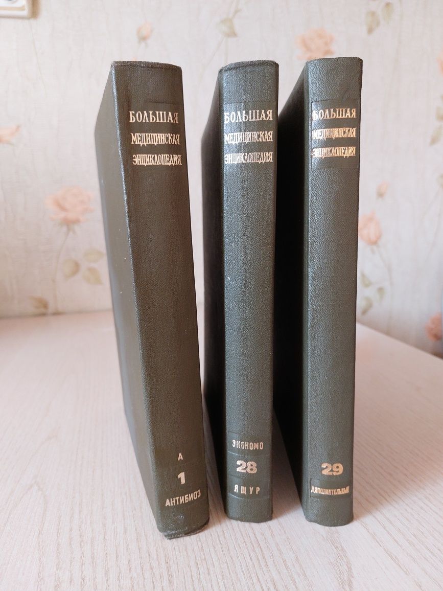 Продам большую медицинскую энциклопедию 29 томов 1981г.