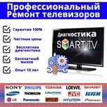Ремонт телевизоров. Выезд на дом.