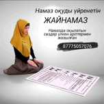 Жайнамаз сатылады