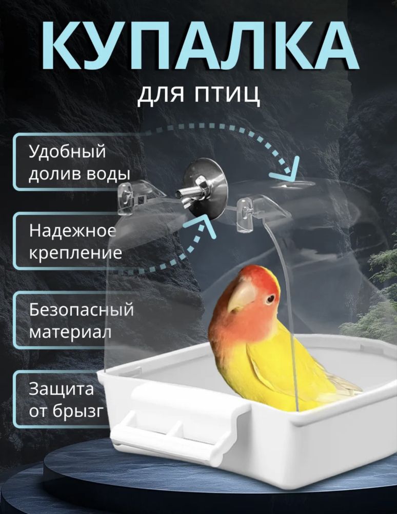 Купалка для птиц