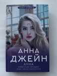 Анна Джейн - Небесная музыка. Луна