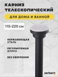 Карниз телескопический для ванны 115-220 см