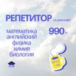 Репетитор по математике, физике, английскому, химии, биологии