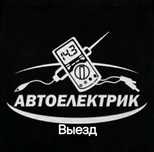 Автоэлектрик   Петропавловск Выезд