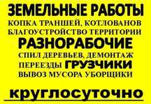 Услуги  разнорабочих все виды работ