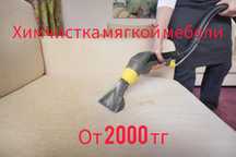 Химчистка мягкой мебели, диван, кресла ,тахта от 2000 тг